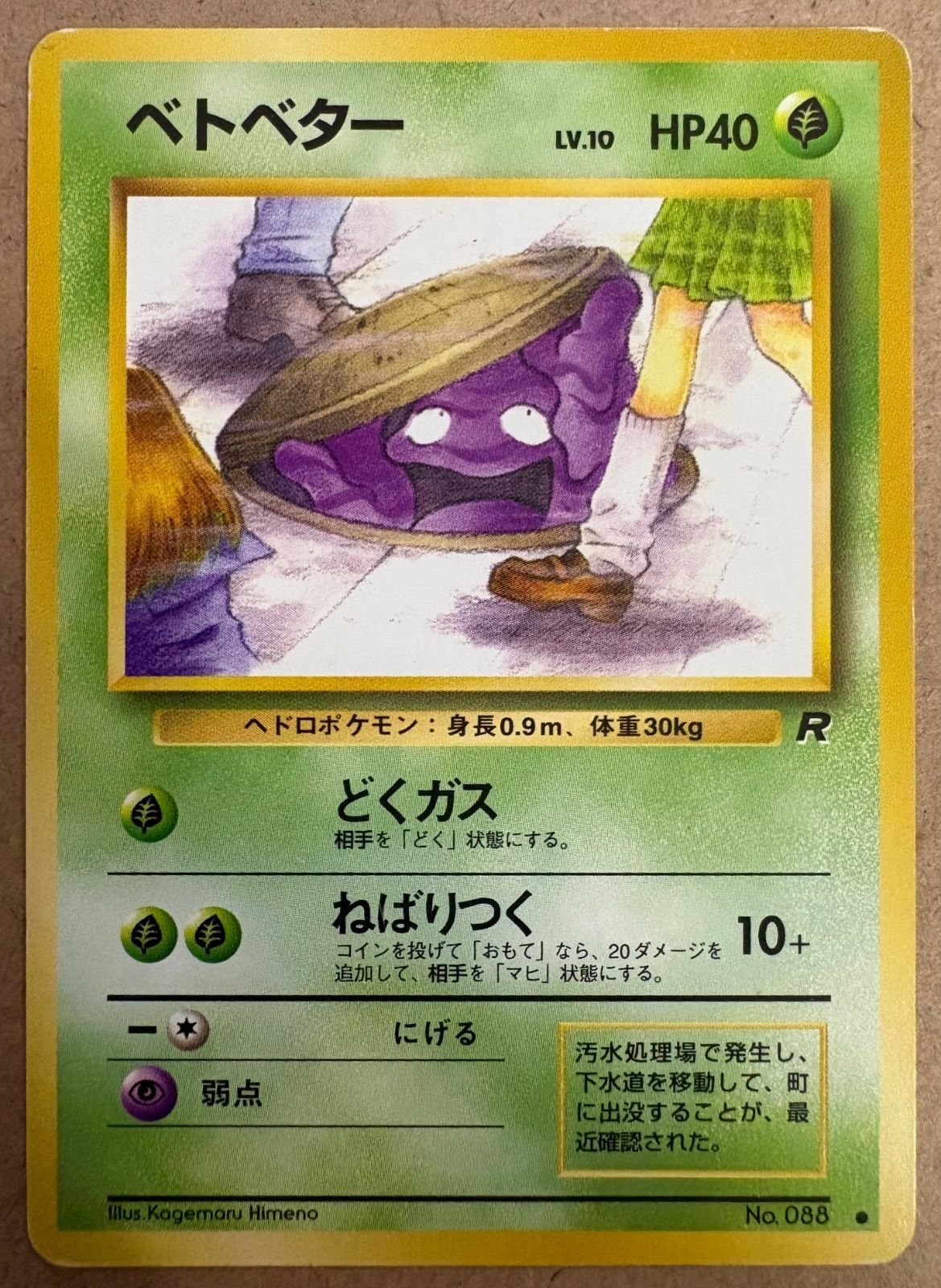 わるいシリーズのベトベター(Rマーク/女子高生とマンホール) ポケモン