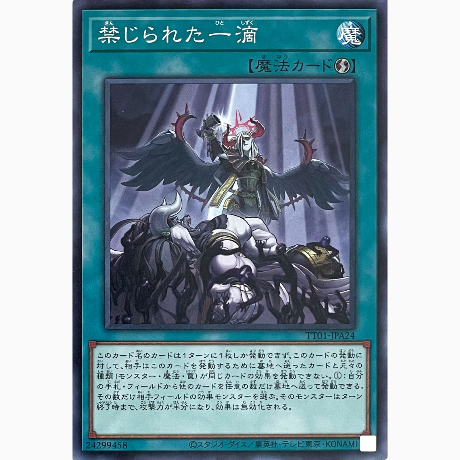 遊戯王 TT01-JPA24 禁じられた一滴 ノーマル - メルカリ