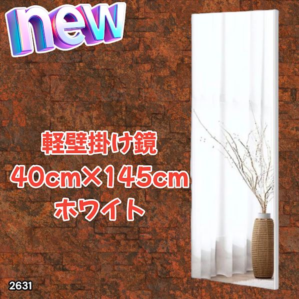 #2631 軽量 壁掛け 割れない鏡 幅40cm×高さ145cm ホワイト フィルム ミラー 鏡 全身鏡 姿見 ダンス 練習 大きい 安全 防災 地震対策 ※一部地域離島別途配送料有