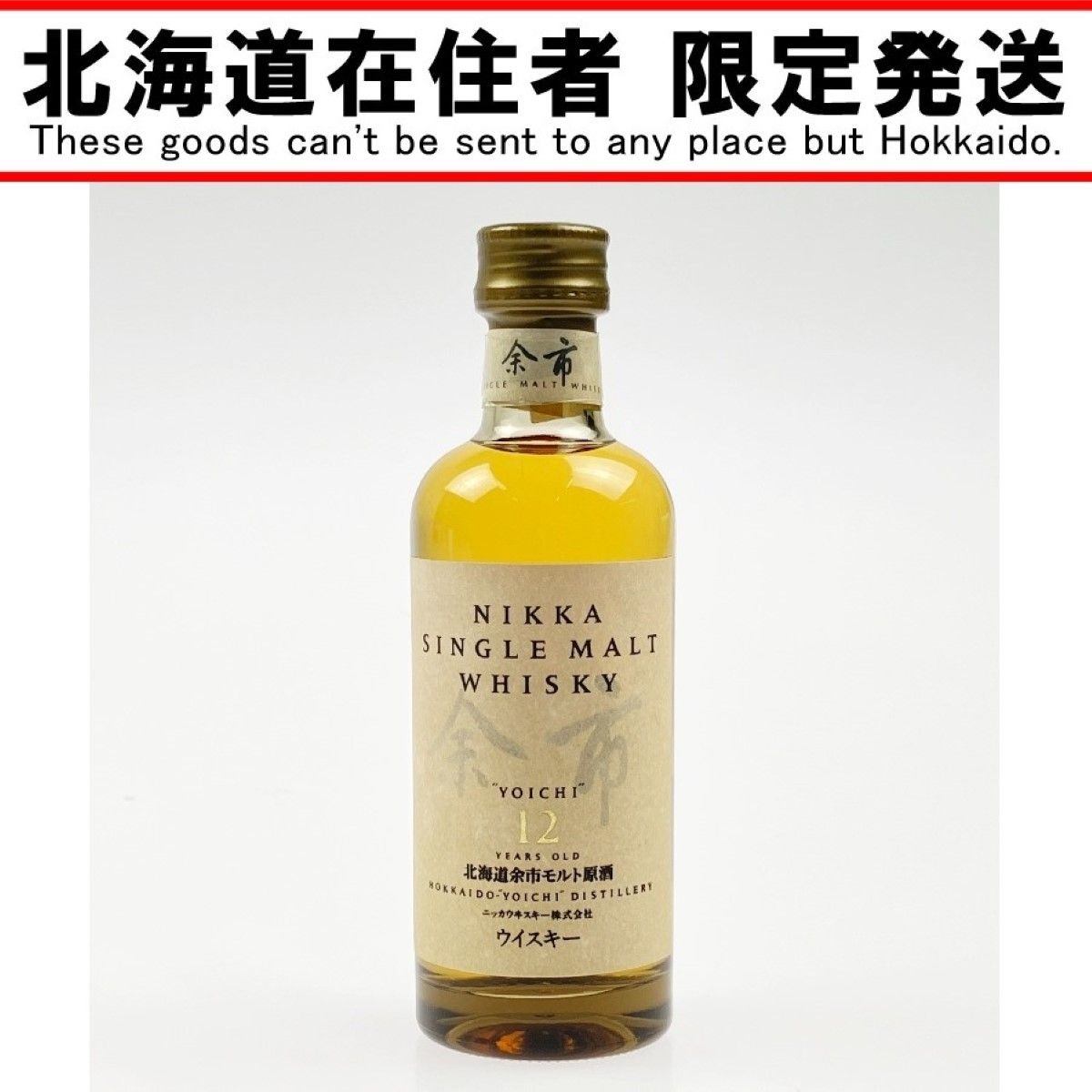 【北海道内限定発送】サントリー ニッカ シングルモルト ウイスキー 余市モルト原酒 50ml 未開栓
