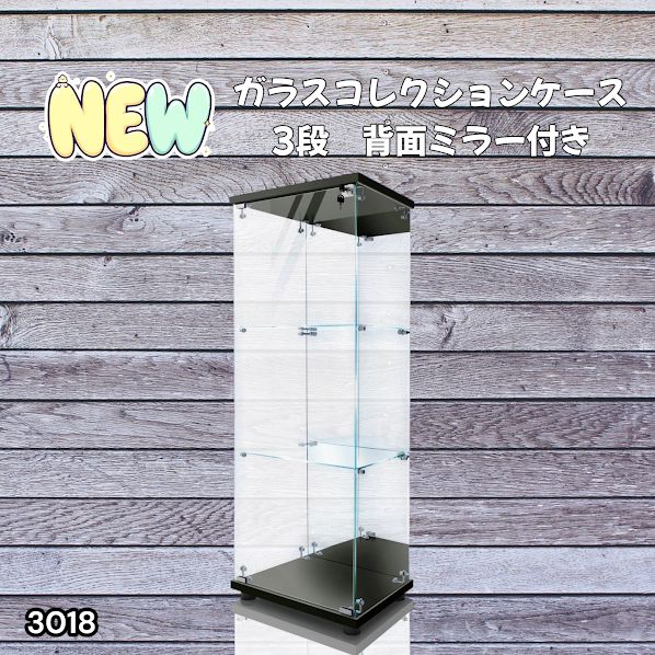 #3018 ショーケース ガラスケース 背面ミラー付き 3段 片扉タイプ ブラック 黒色 鍵付き 125.7cm コレクション フィギュア 棚 キャビネット 大型 ※一部地域離島別途配送料有