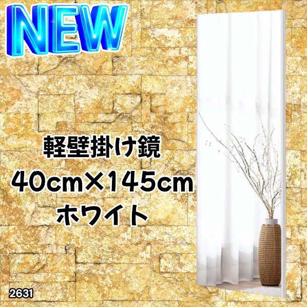 #2631 軽量 壁掛け 割れない鏡 幅40cm×高さ145cm ホワイト フィルム ミラー 鏡 全身鏡 姿見 ダンス 練習 大きい 安全 防災 地震対策 ※一部地域離島別途配送料有