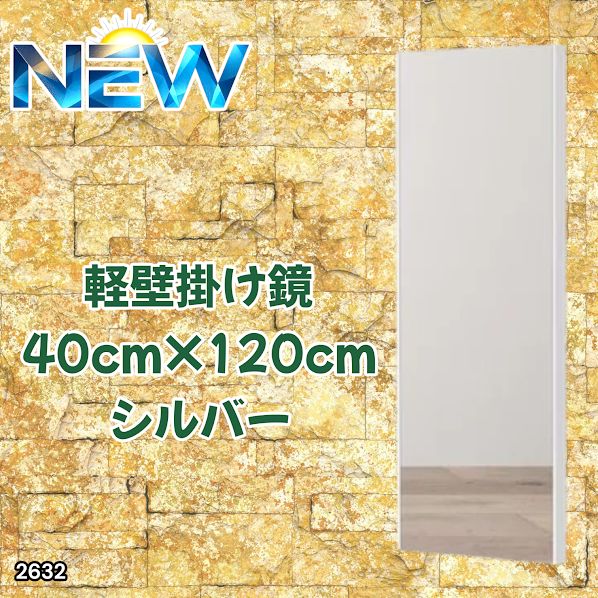 #2632 軽量 壁掛け 割れない鏡 幅40cm×高さ120cm シルバー フィルム ミラー 鏡 全身鏡 姿見 ダンス 練習 大きい 安全 防災 地震対策 ※一部地域離島別途配送料有 5,548円
