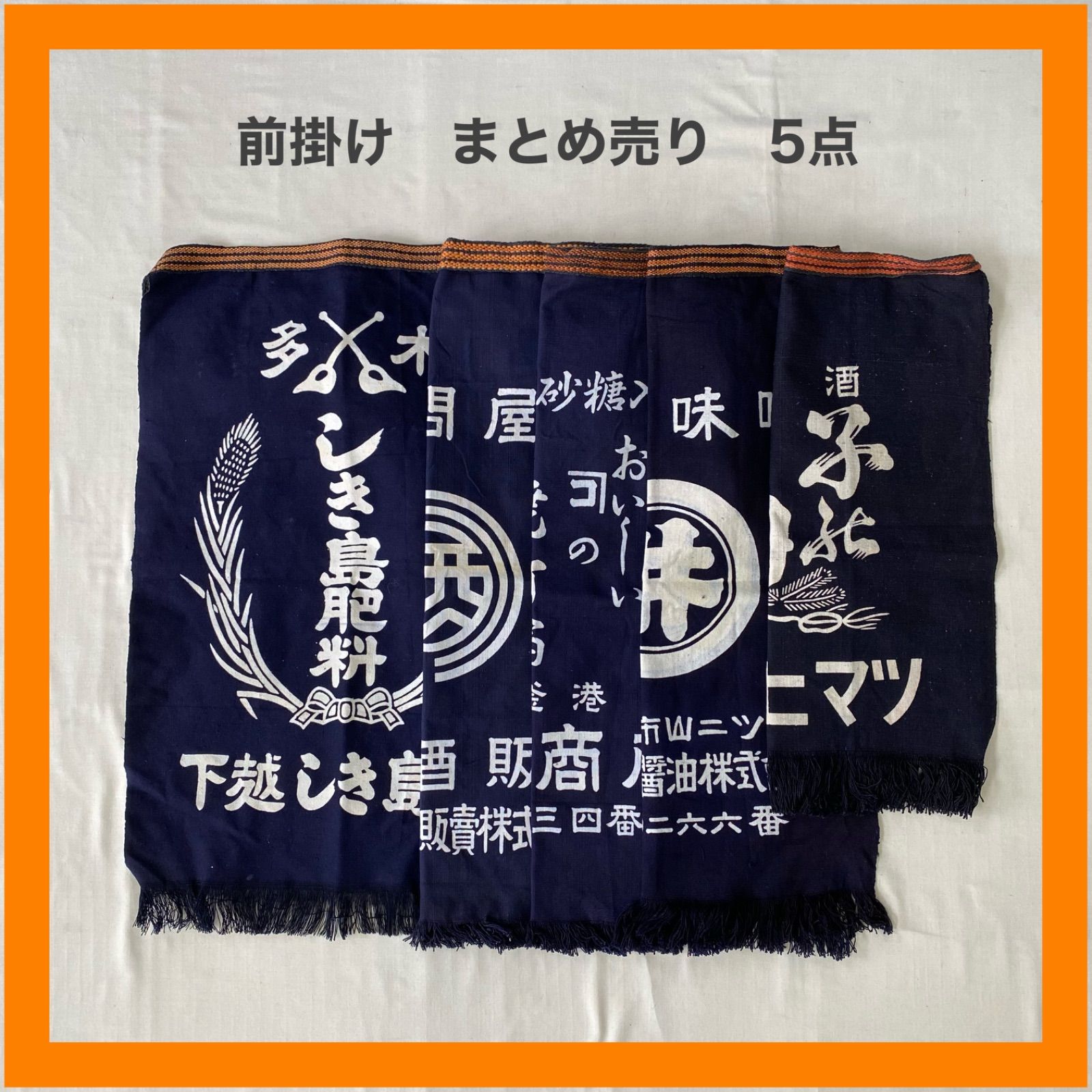 まとめ売り　前掛け　5点セット　エプロン　肥料　酒問屋　味の素　砂糖　醤油味噌　清酒　藍染　インディゴ　昭和　レトロ　リメイク　ジャパニーズビンテージ