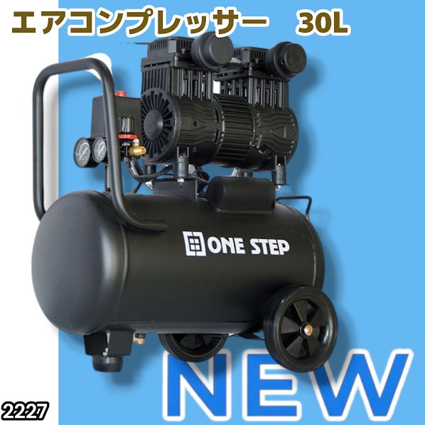 #2227 エアーコンプレッサー 30L ブラック 100V オイルレス 静音 小型 軽量 圧力計 業務用 車 タイヤ 自転車 空気入れ ※北海道、沖縄本島、沖縄の離島、その他離島へは別途配送料有り