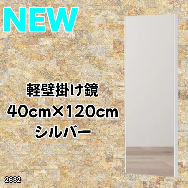 #2632 軽量 壁掛け 割れない鏡 幅40cm×高さ120cm シルバー フィルム ミラー 鏡 全身鏡 姿見 ダンス 練習 大きい 安全 防災 地震対策 ※一部地域離島別途配送料有