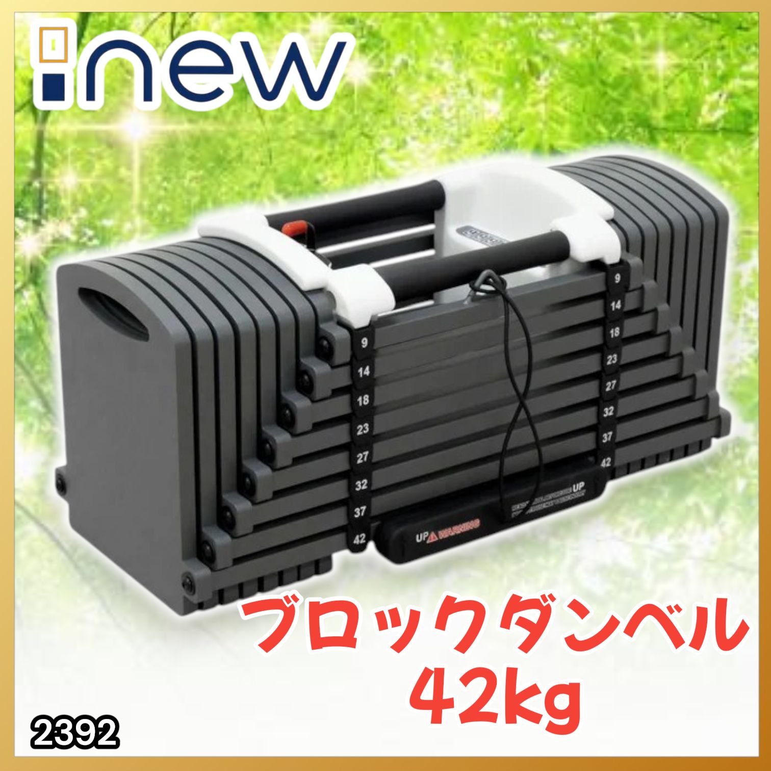 #2392 可変式 ブロックダンベル 最大42kg 1個 ワンタッチ調整 24段階 重量調節 筋トレ 自宅トレーニング ウエイト ※一部地域離島別途配送料有