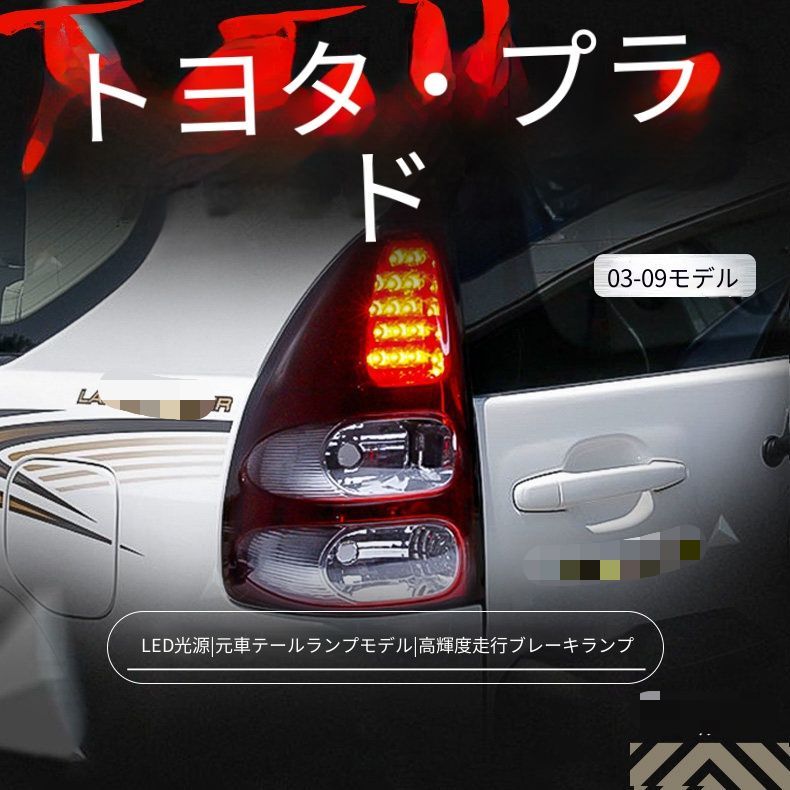 トヨタ ランドクルーザープラド LC120 2003-2009 テールランプユニット 1台分セット LEDテールランプ LEDブレーキランプ カプラー接続 配線加工なし 取付しやすい リアライト レッドホワイト ブラック 外装パーツ 後ろ姿を引き締める