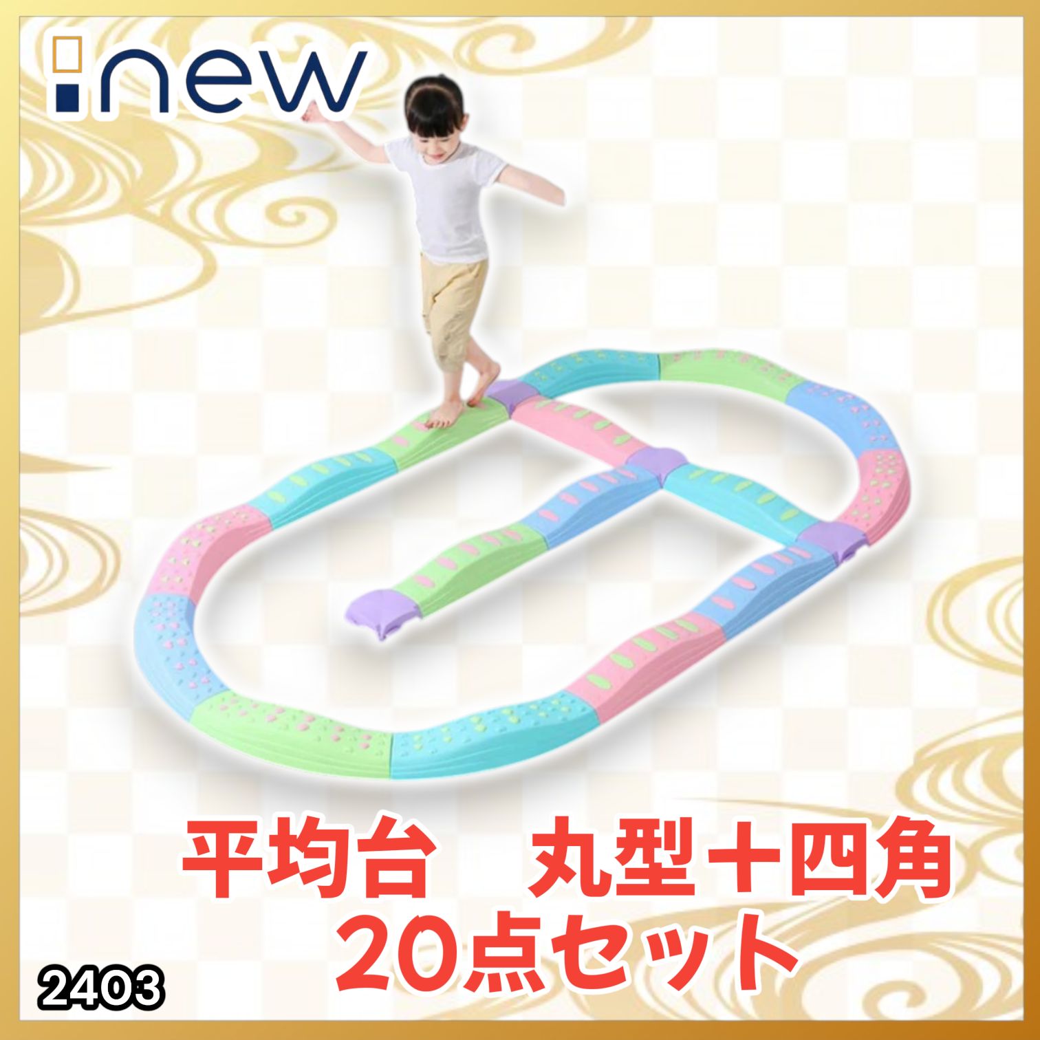 #2403 バランス ストーン バランス ブロック 丸形 四角 20点セット 安全 設計 転んでもケガしにくい 丈夫な作り 組立簡単 体幹 バランス感覚 距離感 全身の筋力 幼児 ソフト素材 おもちゃ 遊具 ※一部地域離島別途配送料有