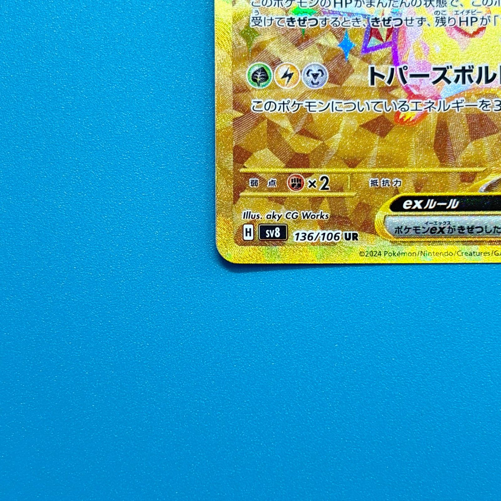 ピカチュウex UR SV8 超電ブレイカー 136/106 ポケモンカード - メルカリ