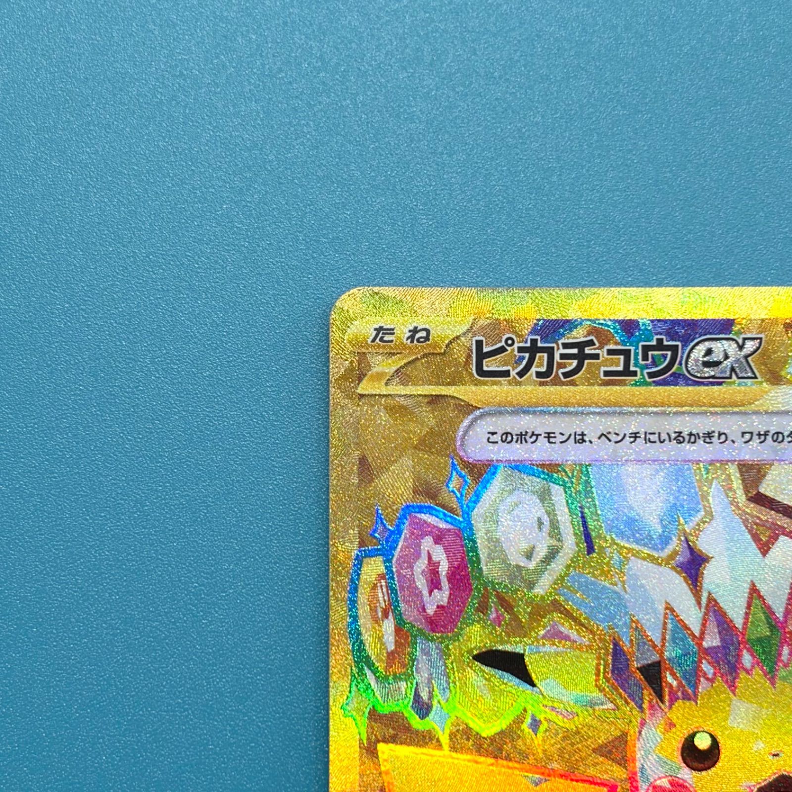 ピカチュウex UR SV8 超電ブレイカー 136/106 ポケモンカード - メルカリ
