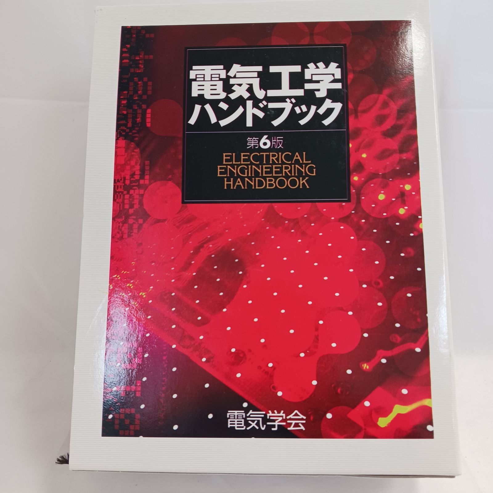 【中古書籍】電気工学ハンドブック 第6版　発行元　社団法人 電気学会　発行年　2001年2月20日　定価38000円　専門書　技術書　資料