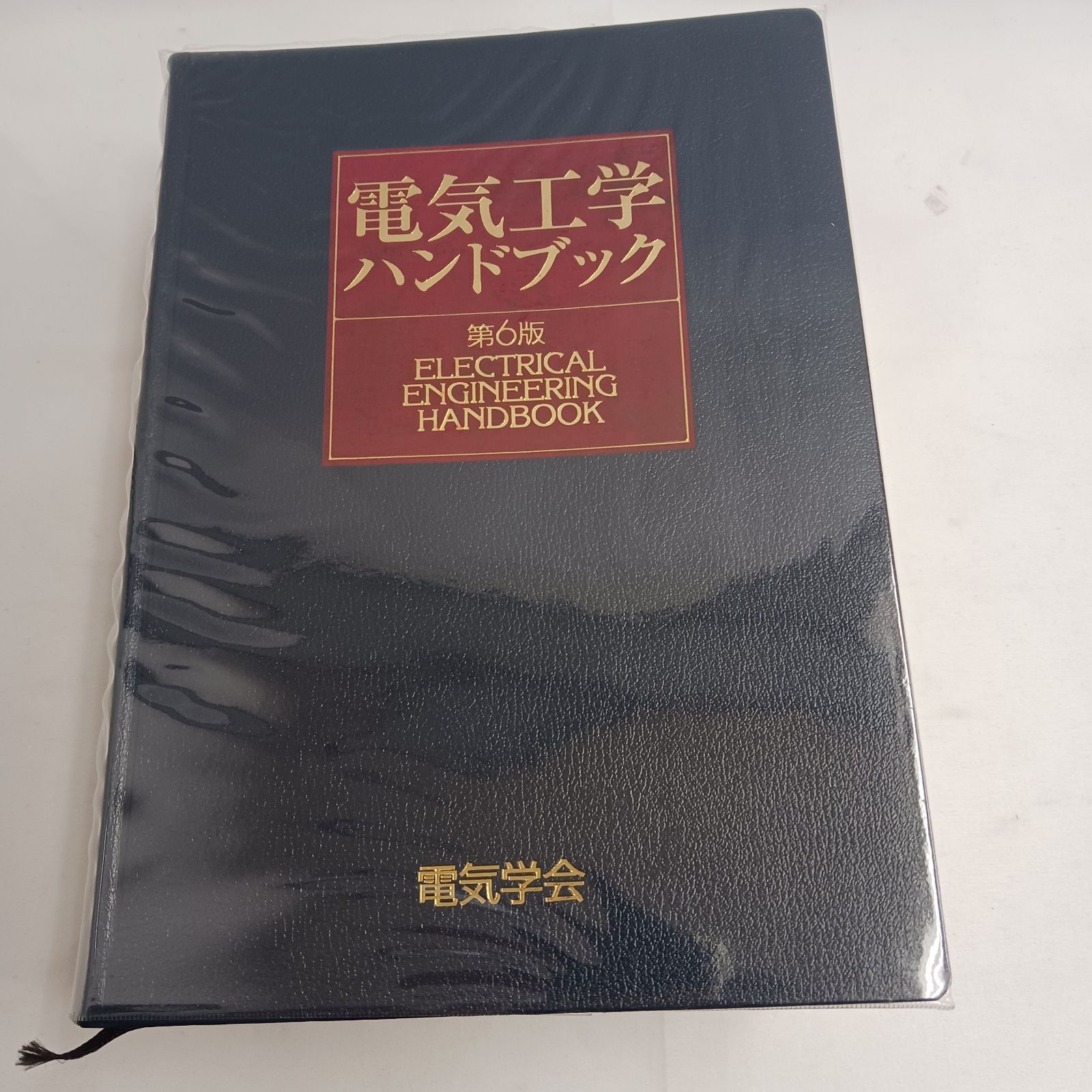 書籍】電気工学ハンドブック 第6版 発行元 社団法人 電気学会 発行年 