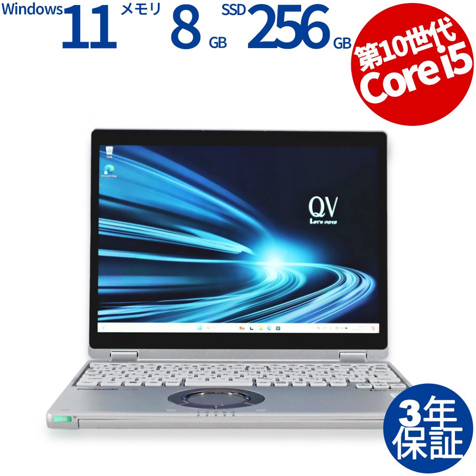 【3年保証】PANASONIC パナソニック レッツノート LET'S NOTE CF-QV9 (LTEモデル) SSD256GB メモリ8GB Core i5 Windows 11 Pro 中古 中古パソコン ノートパソコン パソコン ノート PC