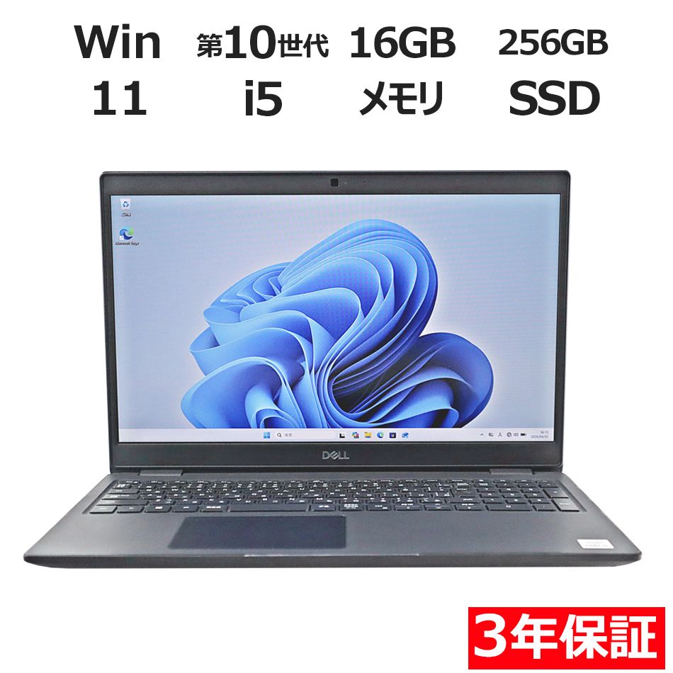【3年保証】DELL デル LATITUDE 3510 SSD256GB メモリ16GB Core i5 Windows 11 Pro 中古 中古パソコン ノートパソコン パソコン ノート PC