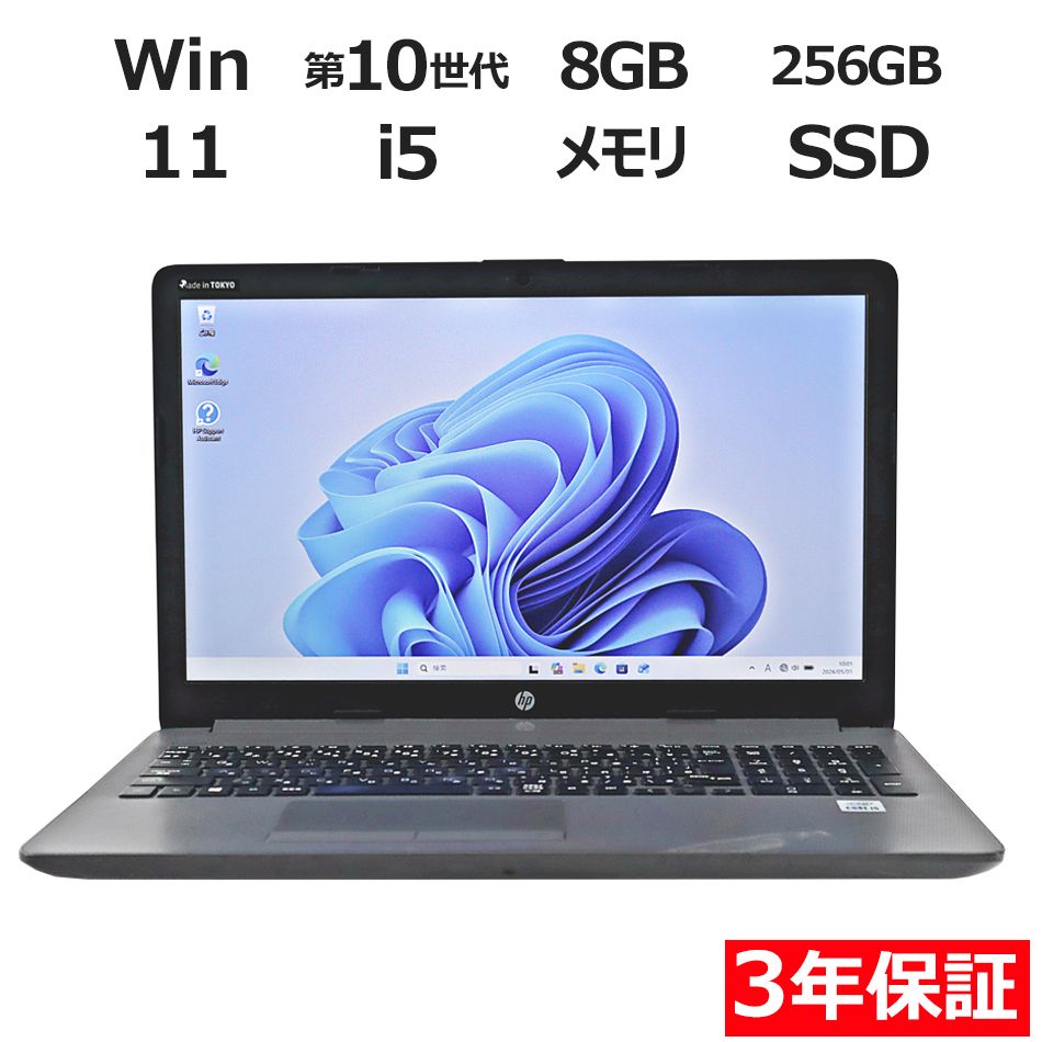 【3年保証】HP 250 G7 NOTEBOOK PC SSD256GB メモリ8GB Core i5 Windows 11 Pro 中古 中古パソコン ノートパソコン パソコン ノート PC