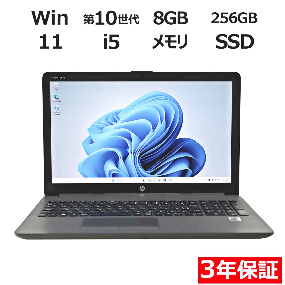 【3年保証】HP 250 G7 NOTEBOOK PC SSD256GB メモリ8GB Core i5 Windows 11 Pro 中古 中古パソコン ノートパソコン パソコン ノート PC