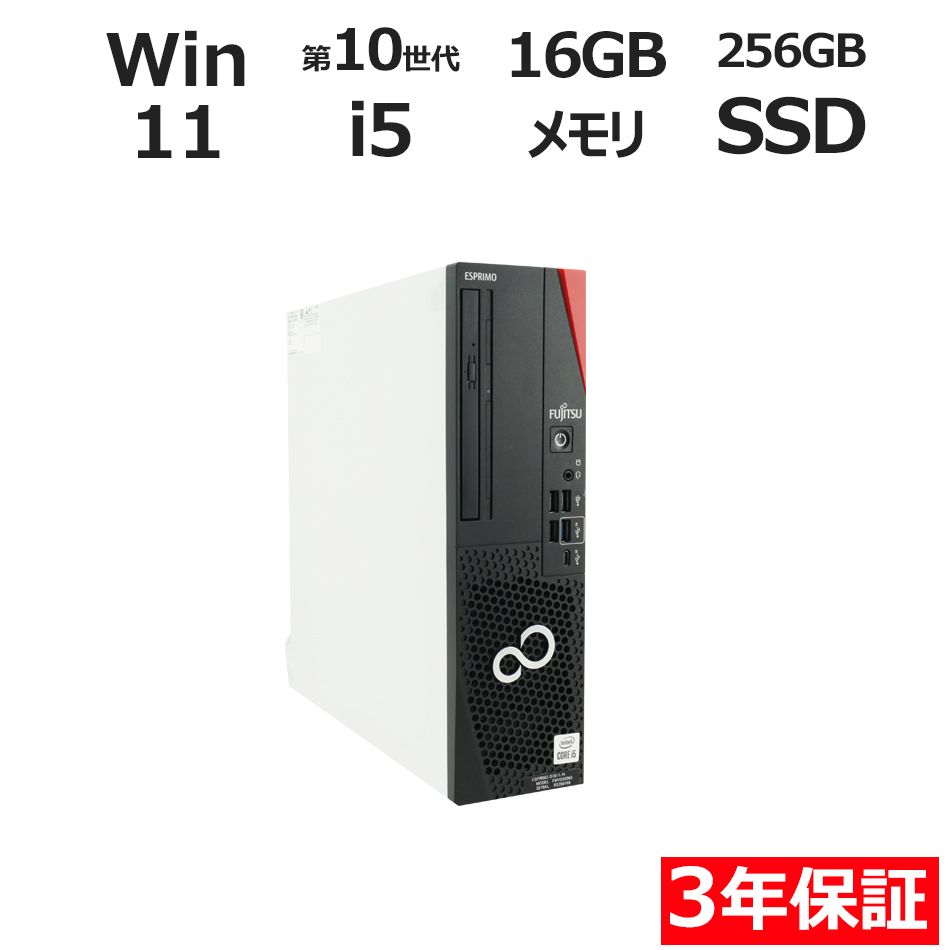 【3年保証】富士通 FUJITSU ESPRIMO D7011/H SSD256GB メモリ16GB Core i5 Windows 11 Pro 中古 中古パソコン デスクトップ パソコン PC