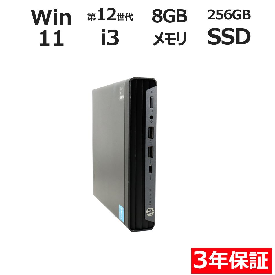 【3年保証】HP PRO MINI 400 G9 SSD256GB メモリ8GB Core i3 Windows 11 Pro 中古 中古パソコン デスクトップ パソコン PC ミニPC