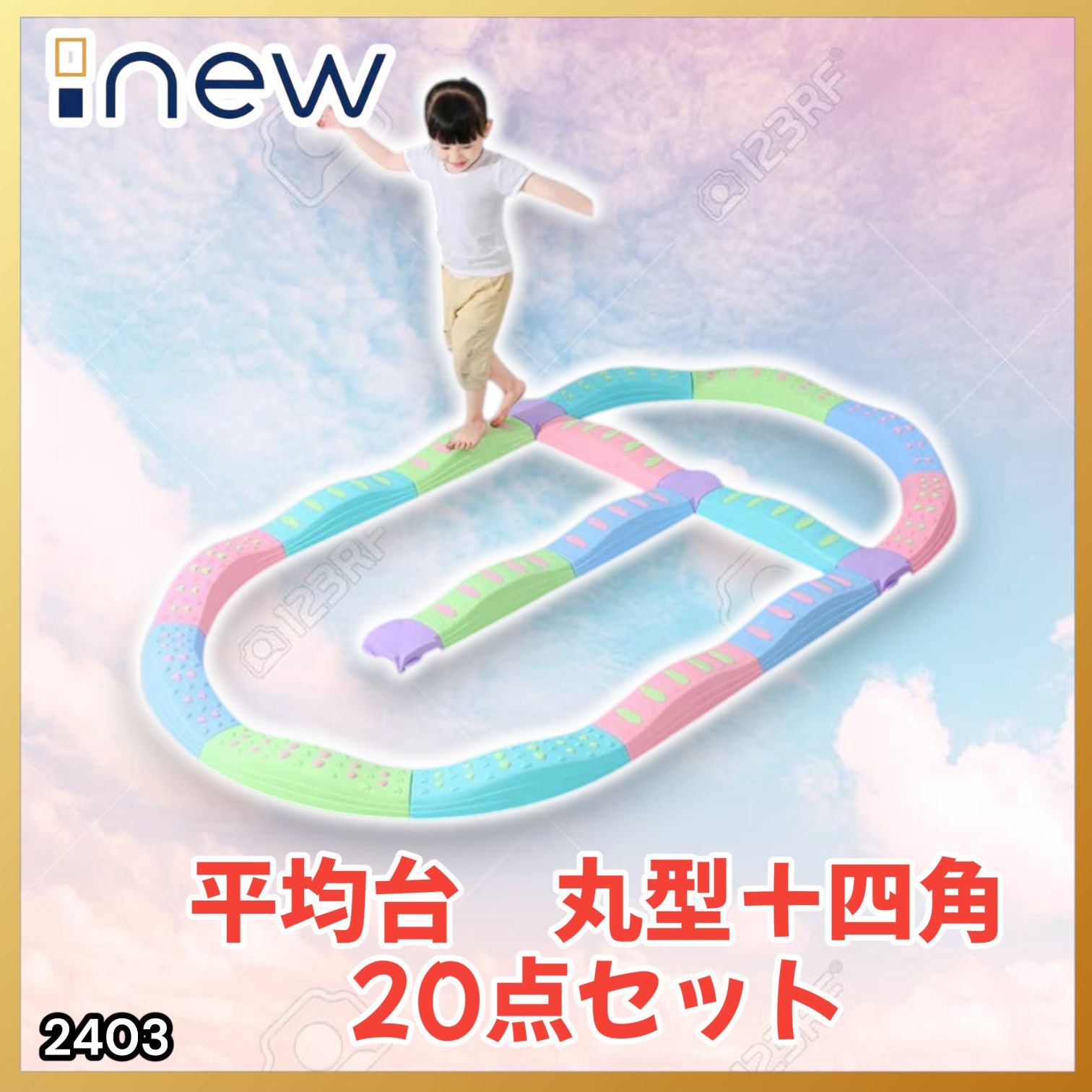 #2403 バランス ストーン バランス ブロック 丸形 四角 20点セット 安全 設計 転んでもケガしにくい 丈夫な作り 組立簡単 体幹 バランス感覚 距離感 全身の筋力 幼児 ソフト素材 おもちゃ 遊具 ※一部地域離島別途配送料有