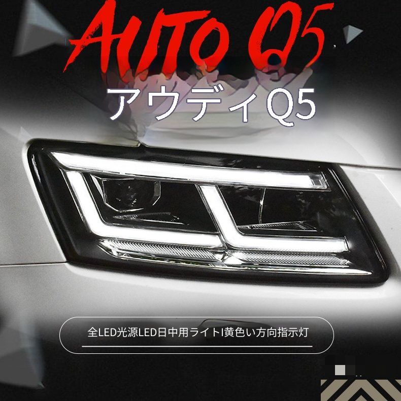 アウディ Q5 09-18 LEDヘッドライトユニット LEDデイライト イエローウインカー ブルーアクセント LEDロービーム LEDハイビーム補助 カプラー接続 配線加工なし 取付しやすい フロントライト 外装ランプパーツ 視認性アップ ドレスアップ