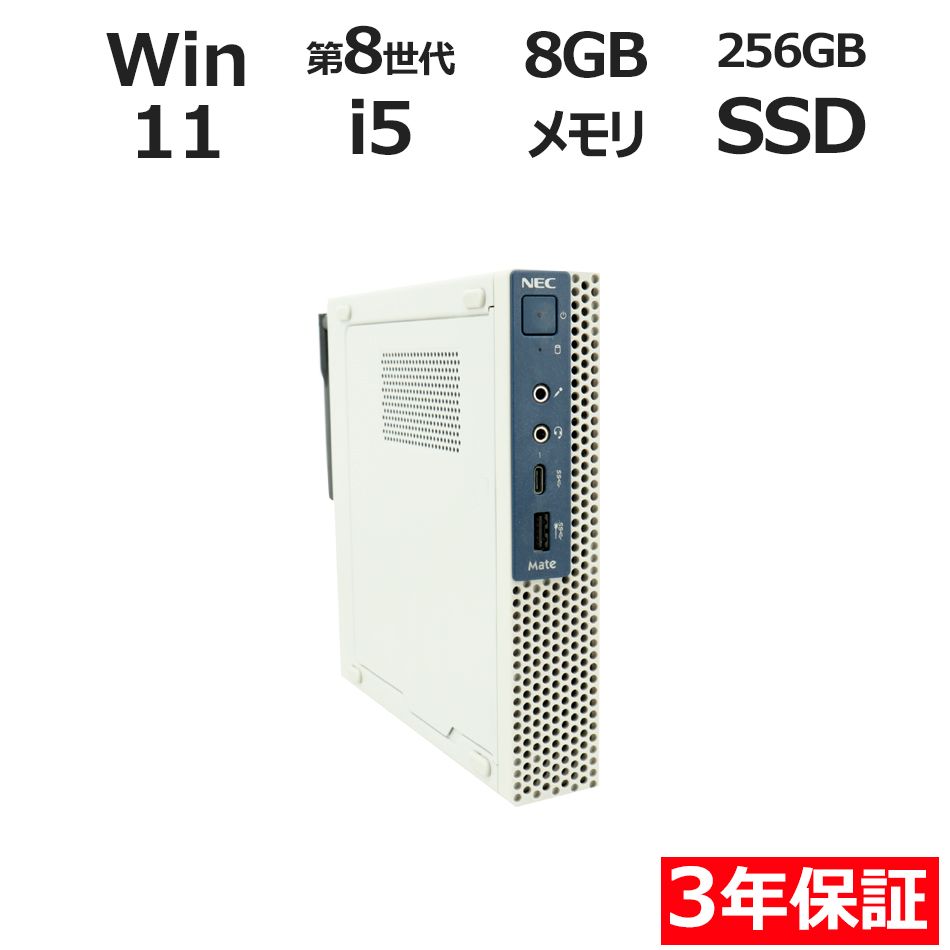 【3年保証】NEC MATE MKM21/C-3 SSD256GB メモリ8GB Core i5 Windows 11 Pro 中古 中古パソコン デスクトップ パソコン PC ミニPC