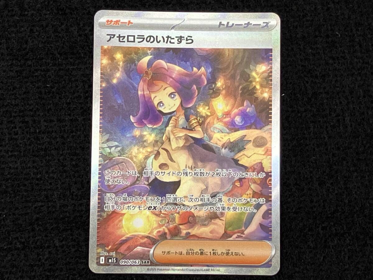 ポケモンカードゲーム アセロラのいたずら SAR 状態ランクAアセロラの 