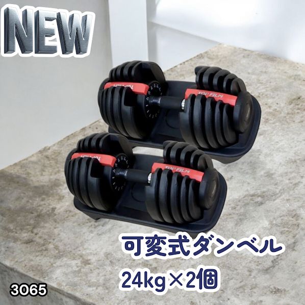 #3065 可変式ダンベル 24kg 2個セット レッド｜15段階調節 片手1秒重量変更 アジャスタブルダンベル TOP FILM 筋トレ 自宅用 ※一部地域離島別途配送料有
