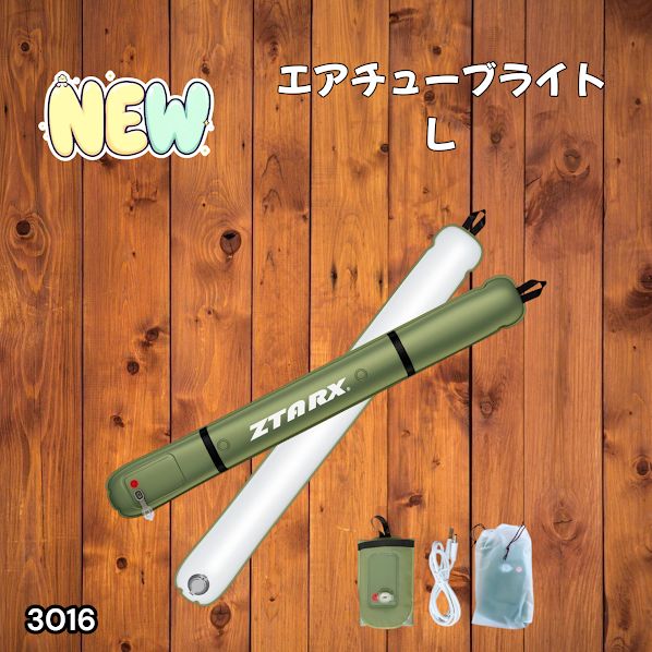 #3016 エアーチューブライト Lサイズ コードレスモデル 大容量 バッテリー 内蔵 コンパクト 設計 明るさ調整機能 防水 エアライト LEDライト LEDランタン 防災 ※一部地域離島別途配送料有