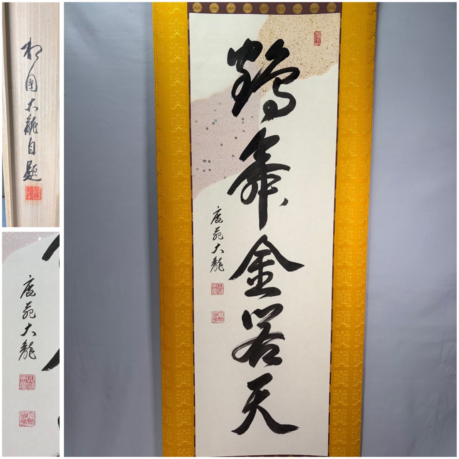 【茶道具】相国寺管長 梵王山主 有馬頼底和尚筆 『鶴舞金閣天』 掛軸 軸C325