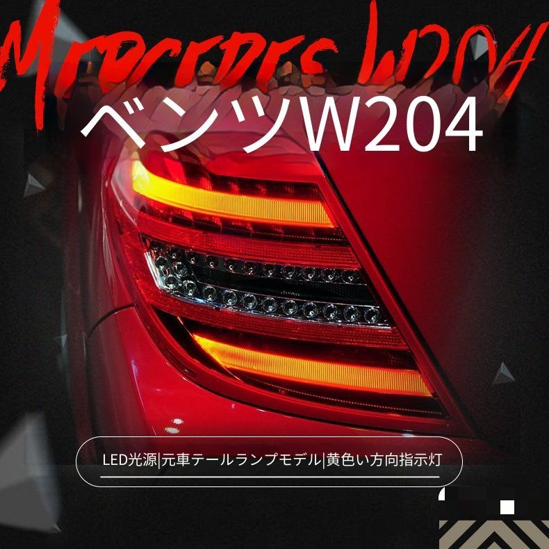 W204 Cクラス 後期 右 テールランプ A2048205864 車