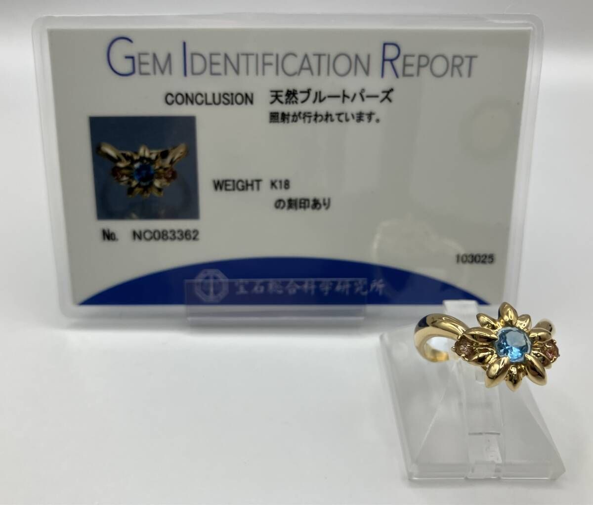ソーティング付き K18 18金 ゴールド 天然ブルートパーズ 15号総重量約 5.0g リング 指輪