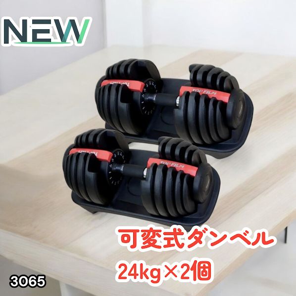 #3065 可変式ダンベル 24kg 2個セット レッド｜15段階調節 片手1秒重量変更 アジャスタブルダンベル TOP FILM 筋トレ 自宅用 ※一部地域離島別途配送料有