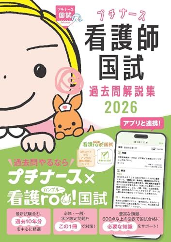 プチナース 看護師国試過去問解説集2026t