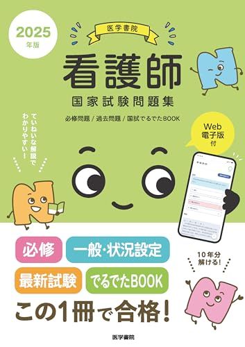 2025年版 医学書院 看護師国家試験問題集［Web電子版付］(必修問題/過去問題/国試でるでたBOOK)t