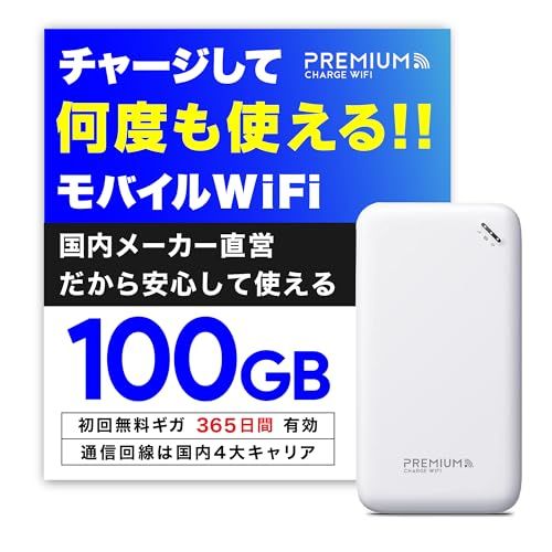 国内メーカー直営 [U20] 日本100GB/365日付 ポケット WiFi 【プレミアムチャージWiFi】 ギガ割引クーポン毎月付与 端末買い切り 契約・クレカ不要 利用分だけ都度チャージ 海外利用可能t