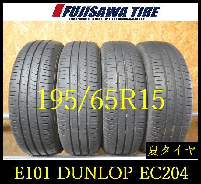 【E101】E◆送料無料◆2023年製造 約7.5～8部山◆DUNLOP ENASAVE EC204◆195/65R15◆4本 26102814