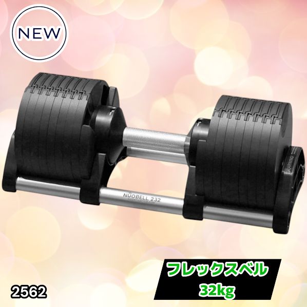 #2562 フレックスベル 可変式 ダンベル 32kg 単品 オールブラック 2kg単位刻み 1秒で重量変化 筋トレ トレーニング オンザニー可能 省スペースで収納可能 ※一部地域離島別途配送料有 28,397円