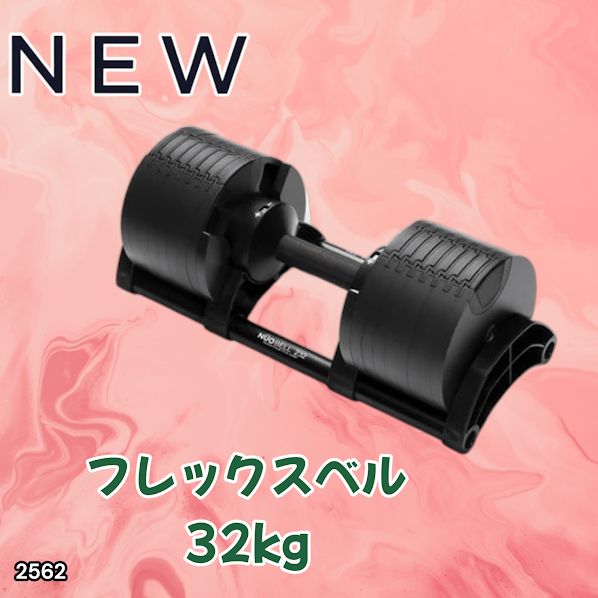 #2562 フレックスベル 可変式 ダンベル 32kg 単品 オールブラック 2kg単位刻み 1秒で重量変化 筋トレ トレーニング オンザニー可能 省スペースで収納可能 ※一部地域離島別途配送料有
