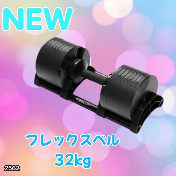#2562 フレックスベル 可変式 ダンベル 32kg 単品 オールブラック 2kg単位刻み 1秒で重量変化 筋トレ トレーニング オンザニー可能 省スペースで収納可能 ※一部地域離島別途配送料有