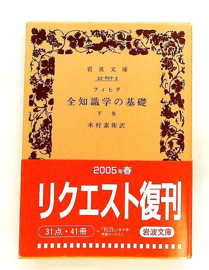 全知識学の基礎 下巻 岩波文庫 フィヒテ 岩波書店