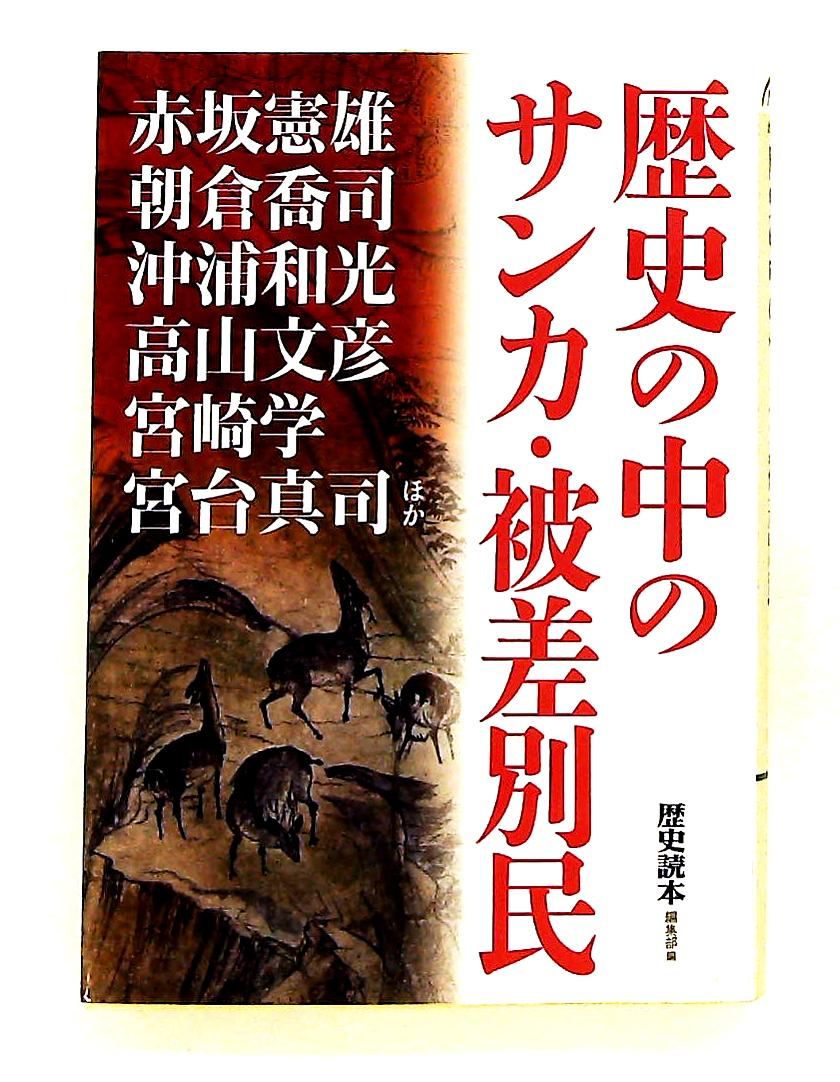 歴史の中のサンカ 被差別民 (新人物往来社文庫) 『歴史読本』編集部