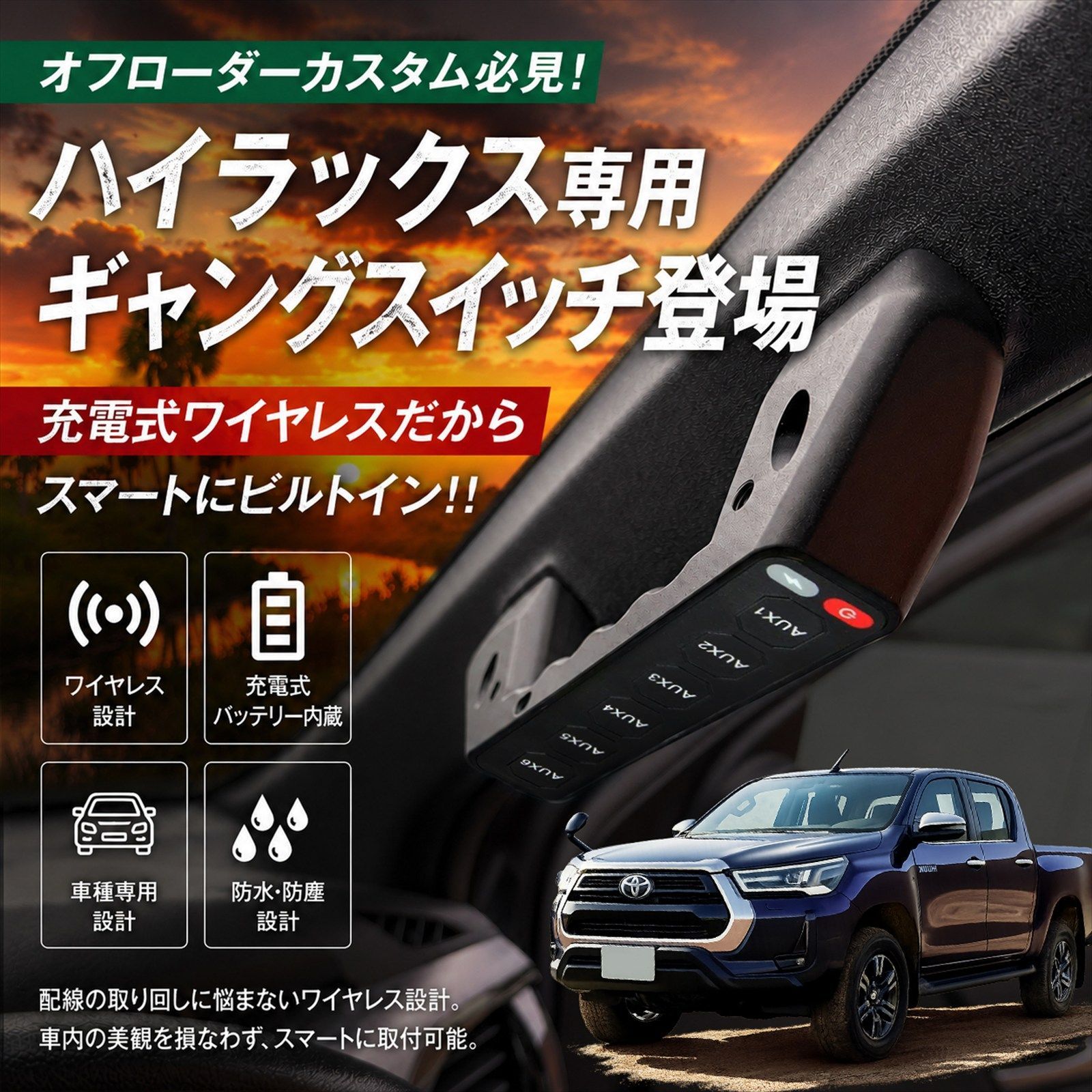 ハイラックス GUN125系 グラブハンドル型 6ギャングスイッチ ワイヤレス コントロール スイッチパネル ワークライト 補助灯 アルミ製 ビルトイン w7041