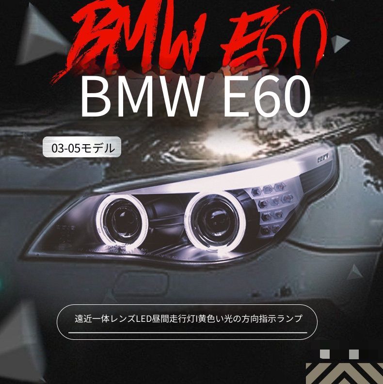 BMW 5シリーズ E60 2003-2010 ヘッドライトユニット 1台分セット LEDデイライト 黄光ウインカー エンジェルアイ レンズ付き キセノン遠近一体ライト 高輝度補助ハイビーム カプラー接続 配線加工不要 フロントライト 外装パーツ 視認性アップ 125,500円