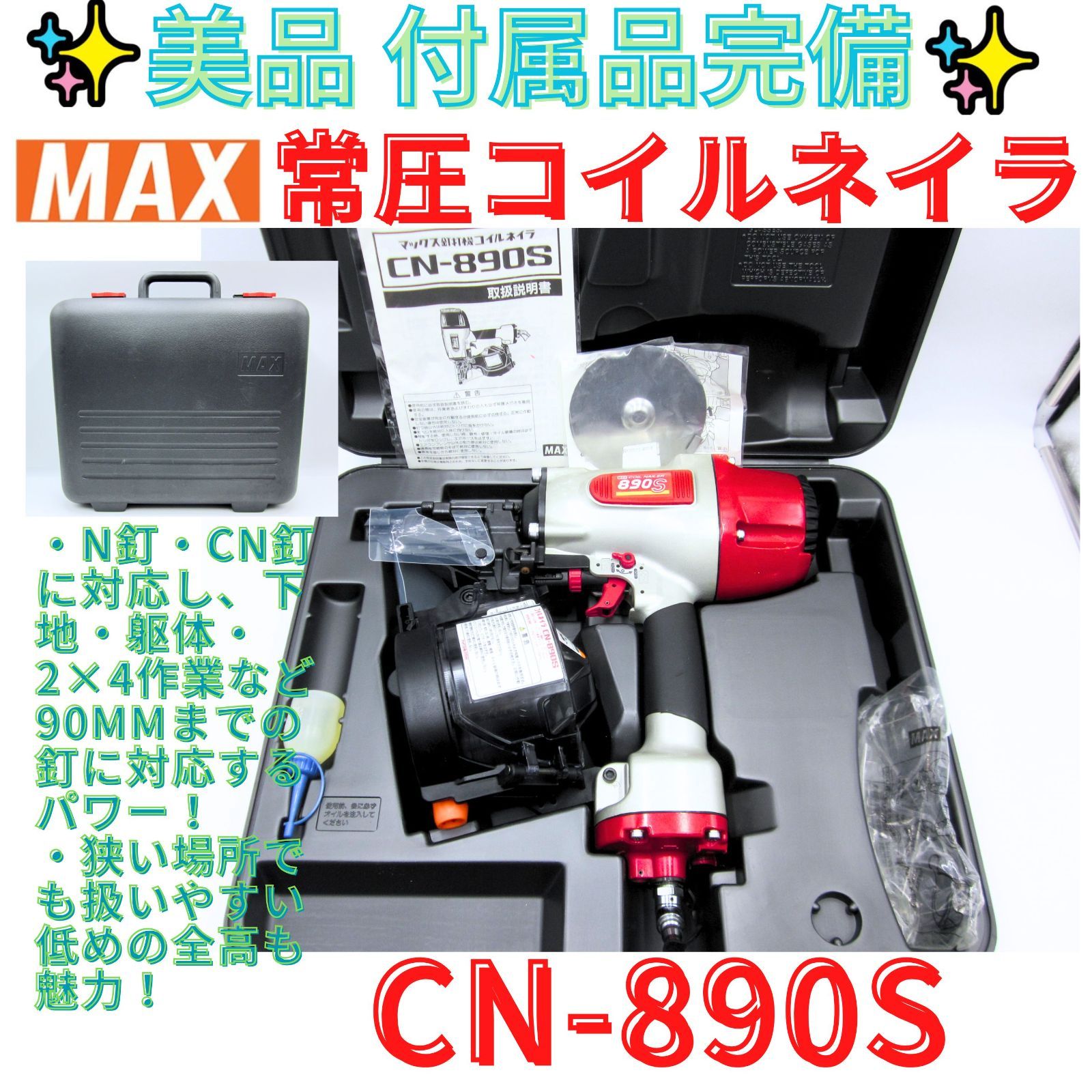 美品【領収書発行可】MAX マックス 常圧コイルネイラ　～90mm釘打機 CN-890S