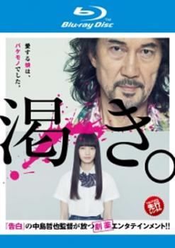 ★【中古】 渇き。 [レンタル落ち] [Blu-ray] [ブルーレイ]