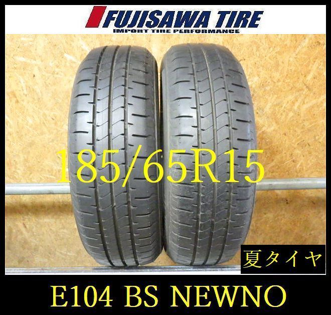 【E104】E◆送料無料◆2025年製造 約9部山◆BS NEWNO◆185/65R15◆2本 26102816