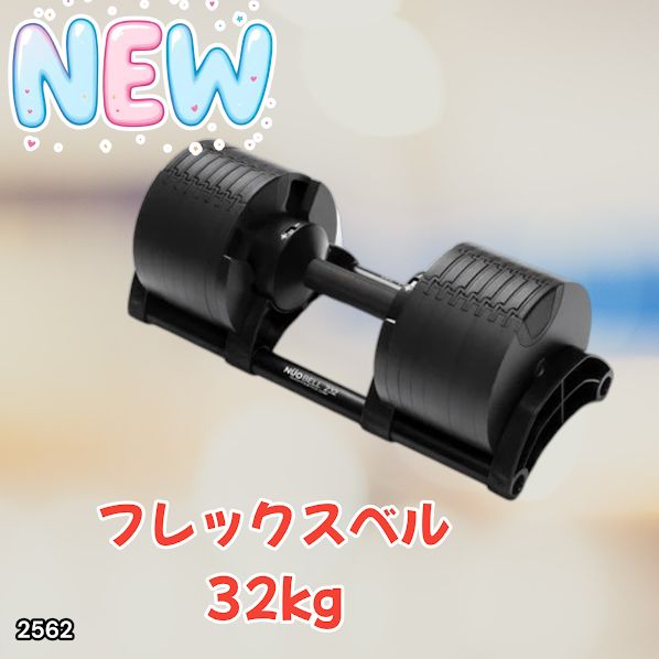 #2562 フレックスベル 可変式 ダンベル 32kg 単品 オールブラック 2kg単位刻み 1秒で重量変化 筋トレ トレーニング オンザニー可能 省スペースで収納可能 ※一部地域離島別途配送料有