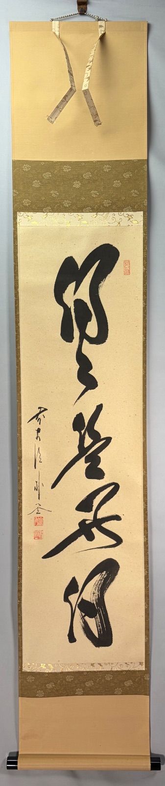 茶道具】大徳寺 佐藤朴堂和尚筆 一行『日日是好日』 茶掛 掛軸 軸C326