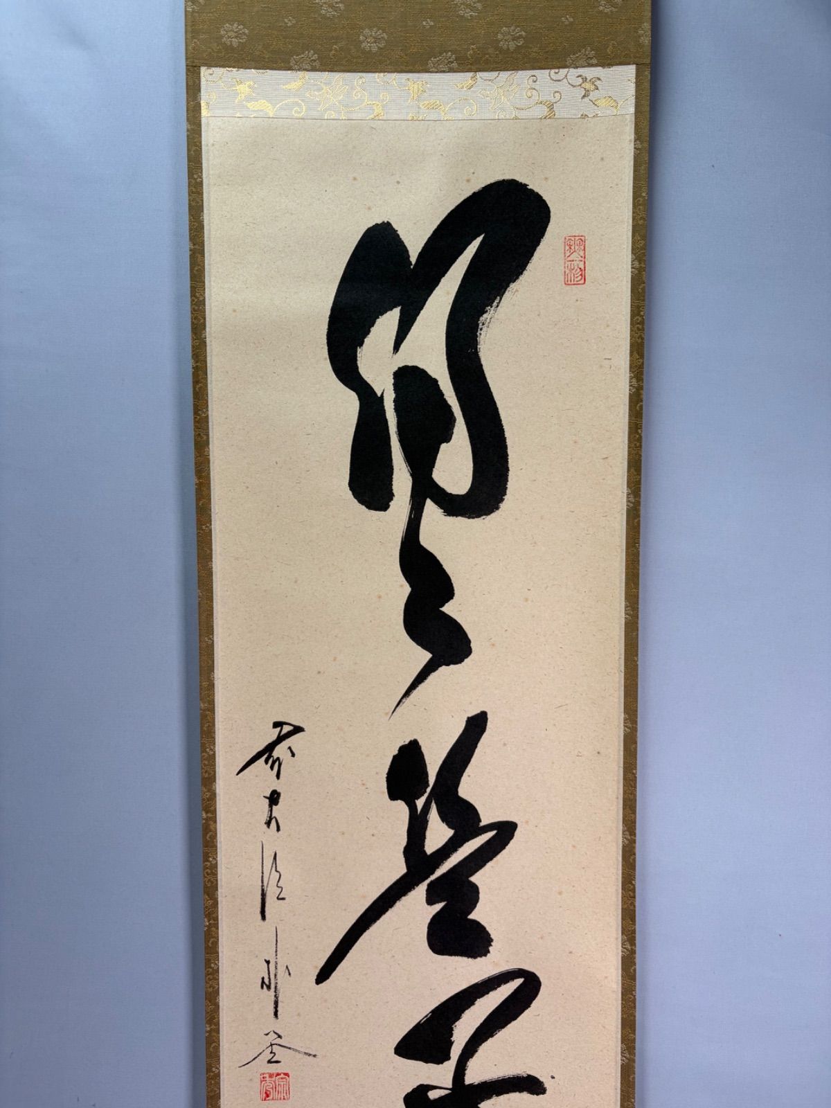茶道具】大徳寺 佐藤朴堂和尚筆 一行『日日是好日』 茶掛 掛軸 軸C326